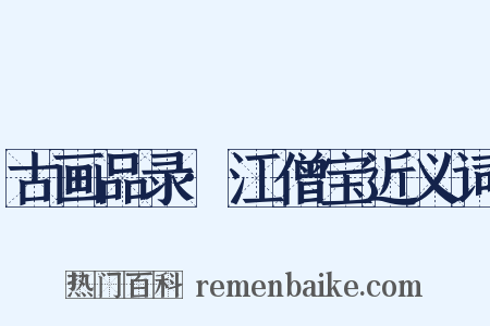 古画品录·江僧宝近义词是什么意思的图片